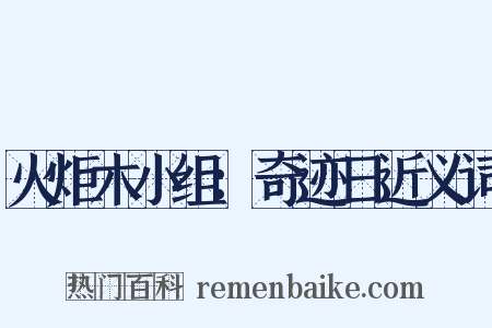 火炬木小组：奇迹日近义词是什么意思的图片